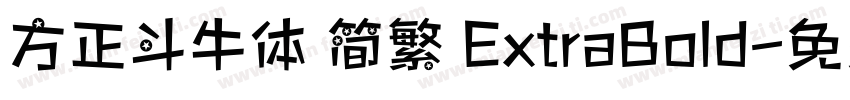方正斗牛体 简繁 ExtraBold字体转换
